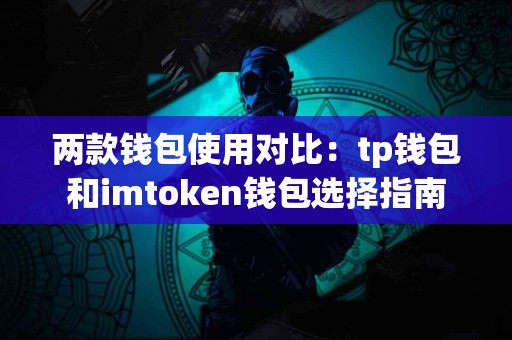两款钱包使用对比：tp钱包和imtoken钱包选择指南