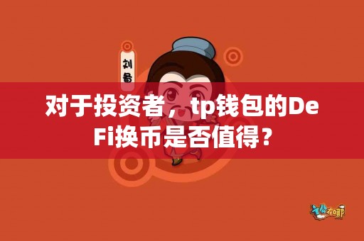 对于投资者，tp钱包的DeFi换币是否值得？