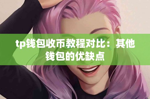 tp钱包收币教程对比：其他钱包的优缺点
