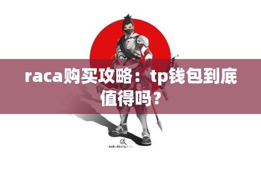raca购买攻略：tp钱包到底值得吗？