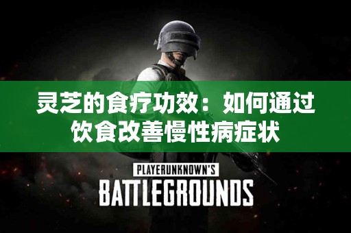 灵芝的食疗功效：如何通过饮食改善慢性病症状