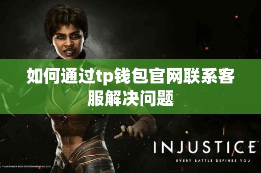 如何通过tp钱包官网联系客服解决问题