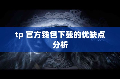 tp 官方钱包下载的优缺点分析