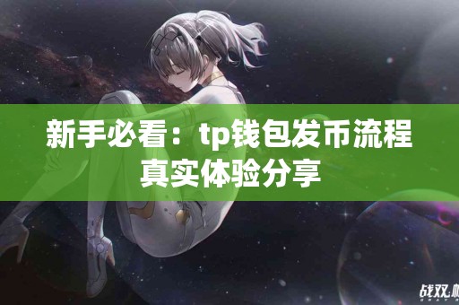 新手必看：tp钱包发币流程真实体验分享