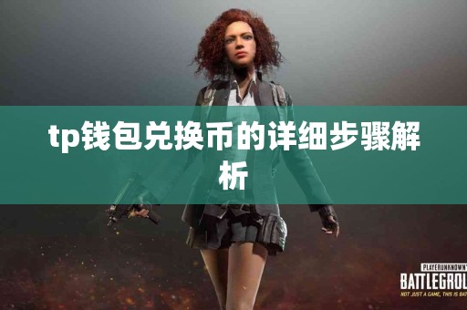 tp钱包兑换币的详细步骤解析