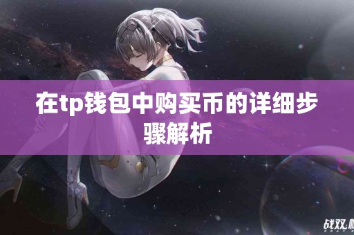 在tp钱包中购买币的详细步骤解析