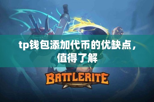 tp钱包添加代币的优缺点，值得了解