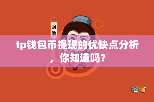 tp钱包币提现的优缺点分析，你知道吗？