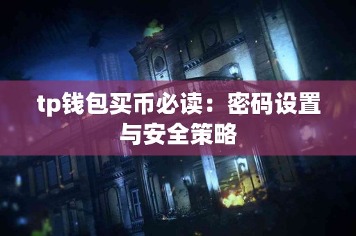 tp钱包买币必读：密码设置与安全策略