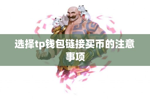 选择tp钱包链接买币的注意事项