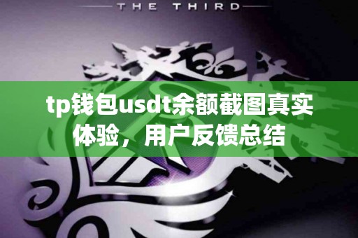 tp钱包usdt余额截图真实体验，用户反馈总结