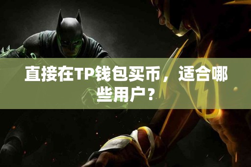 直接在TP钱包买币，适合哪些用户？