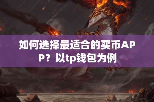 如何选择最适合的买币APP？以tp钱包为例