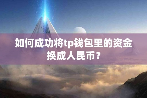 如何成功将tp钱包里的资金换成人民币？