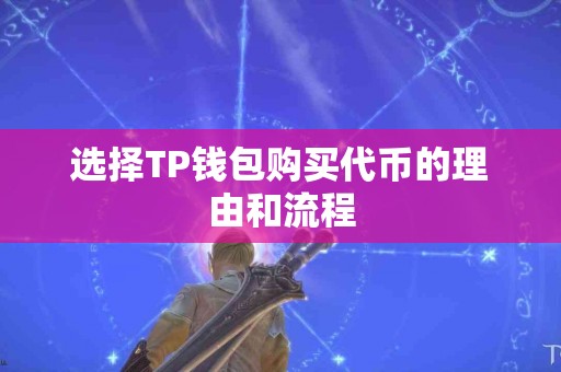 选择TP钱包购买代币的理由和流程