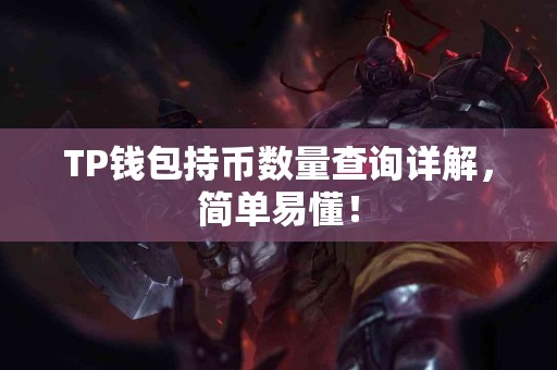 TP钱包持币数量查询详解，简单易懂！