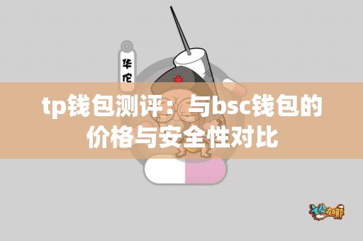 tp钱包测评：与bsc钱包的价格与安全性对比