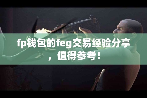 fp钱包的feg交易经验分享，值得参考！