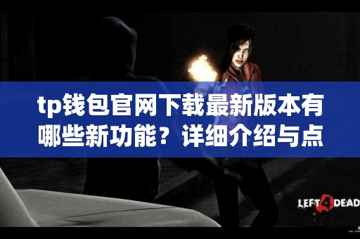 tp钱包官网下载最新版本有哪些新功能？详细介绍与点评