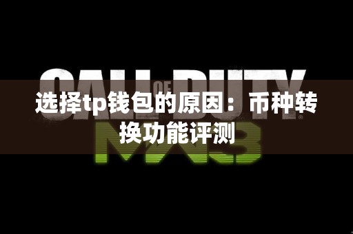 选择tp钱包的原因：币种转换功能评测