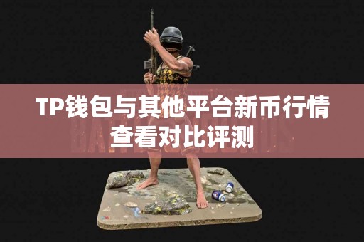 TP钱包与其他平台新币行情查看对比评测