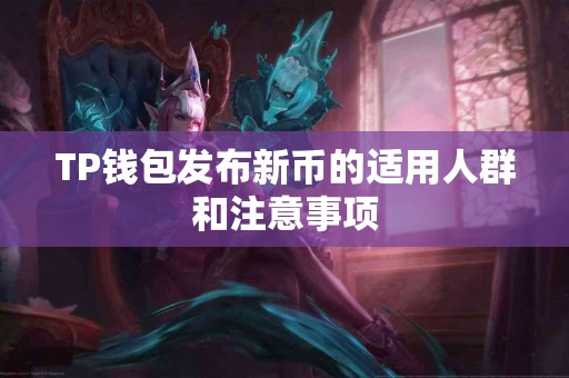 TP钱包发布新币的适用人群和注意事项