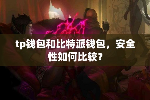 tp钱包和比特派钱包，安全性如何比较？