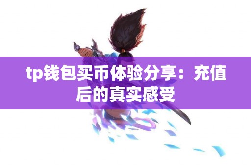 tp钱包买币体验分享：充值后的真实感受