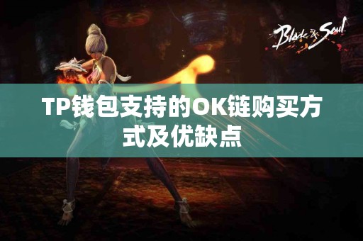 TP钱包支持的OK链购买方式及优缺点
