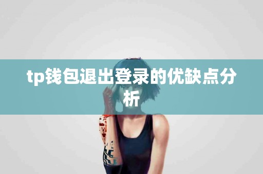 tp钱包退出登录的优缺点分析