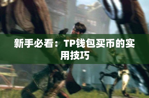 新手必看：TP钱包买币的实用技巧