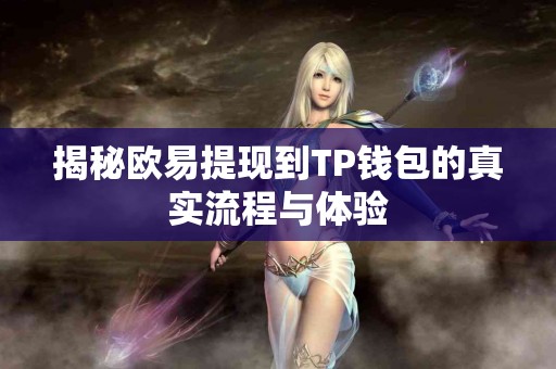 揭秘欧易提现到TP钱包的真实流程与体验