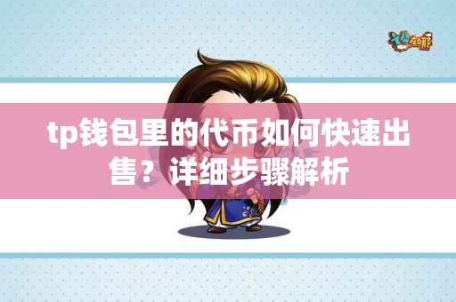 tp钱包里的代币如何快速出售？详细步骤解析