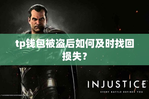 tp钱包被盗后如何及时找回损失？