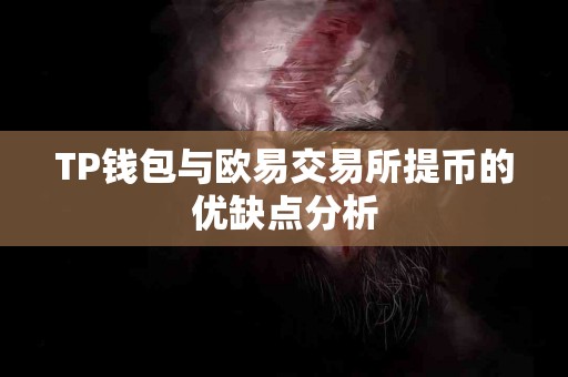TP钱包与欧易交易所提币的优缺点分析
