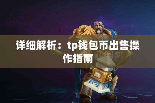 详细解析：tp钱包币出售操作指南