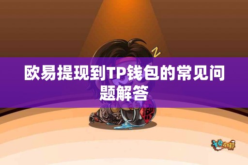 欧易提现到TP钱包的常见问题解答