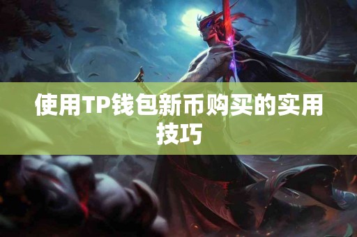 使用TP钱包新币购买的实用技巧