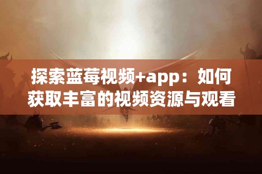 用户真实体验：元宇宙TP钱包的便利与不足