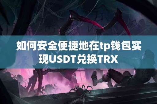 如何安全便捷地在tp钱包实现USDT兑换TRX