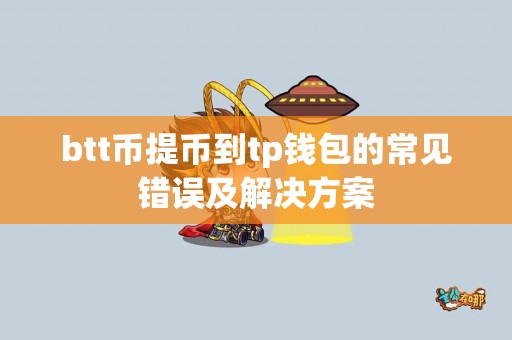 btt币提币到tp钱包的常见错误及解决方案
