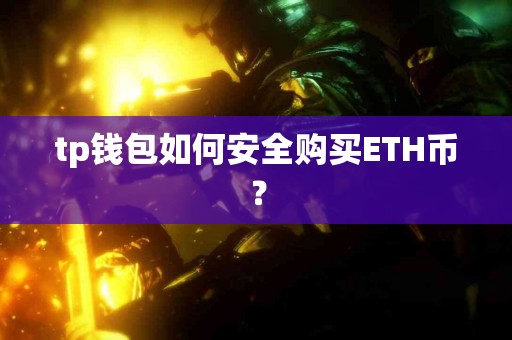 tp钱包如何安全购买ETH币？