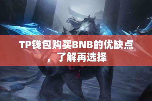 TP钱包购买BNB的优缺点，了解再选择