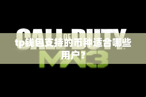 tp钱包支持的币种适合哪些用户？