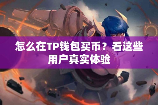 怎么在TP钱包买币？看这些用户真实体验