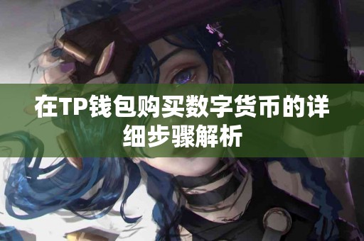 在TP钱包购买数字货币的详细步骤解析