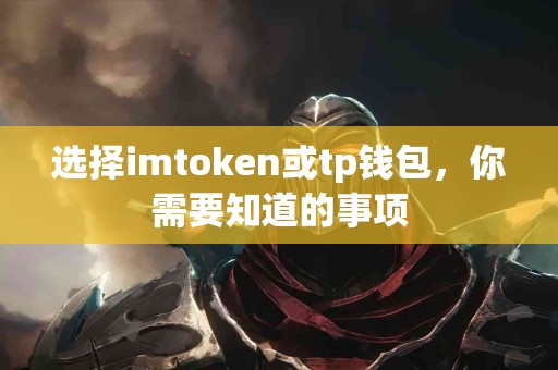 选择imtoken或tp钱包，你需要知道的事项