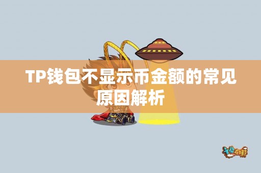 TP钱包不显示币金额的常见原因解析