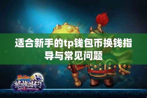 适合新手的tp钱包币换钱指导与常见问题