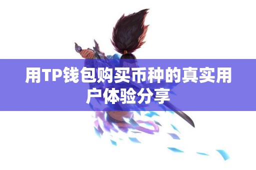 用TP钱包购买币种的真实用户体验分享